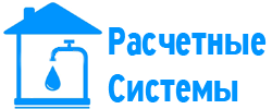 Расчетные системы