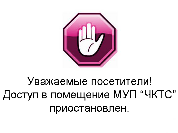 Доступ посетителей приостановлен