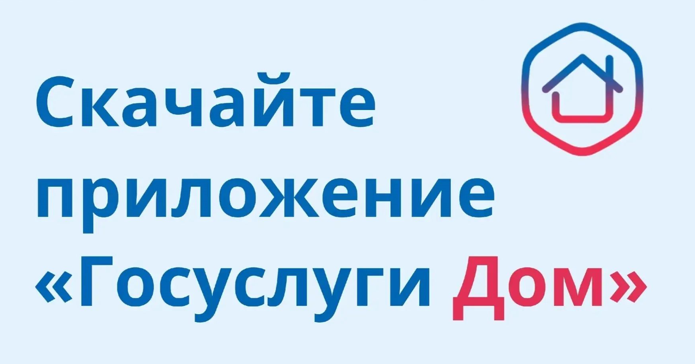 Все вопросы ЖКХ в одном приложении: «Госуслуги Дом»
