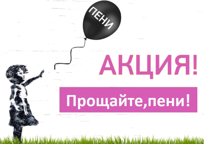 МУП "ЧКТС" проводит акцию "Прощайте, пени!"