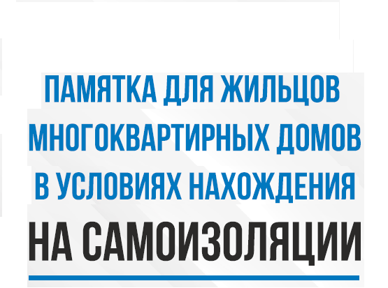 Памятка самоизоляция